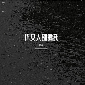 断崖恋爱（Prod.Gr33nart Beats）