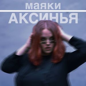 Аксинья-Маяки