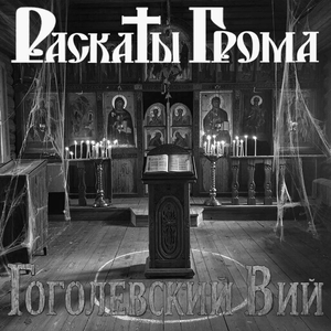 Гоголевский Вий