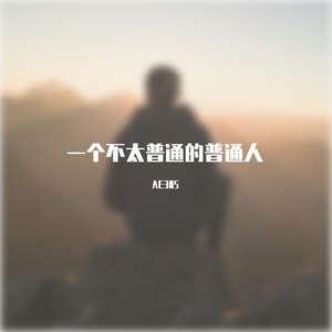 一个不太PT的PT人（Prod by 陈季林&ADGbeats）