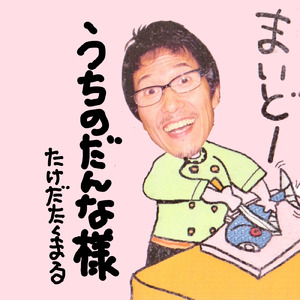 うちのだんな様