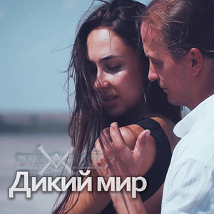 Дикий мир