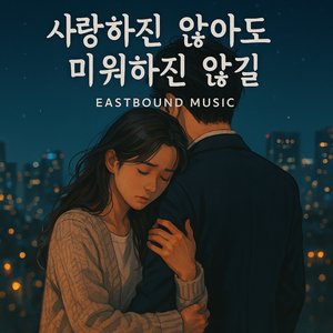사랑하진 않아도 미워하진 않길