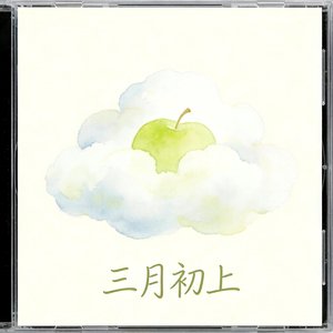 三月初上