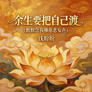 余生要把自己渡（默默念我佛慈悲女声）
