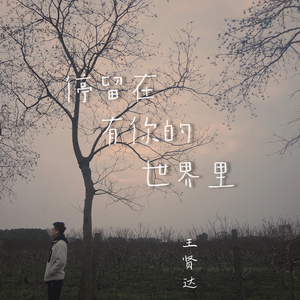 停留在有你的世界里