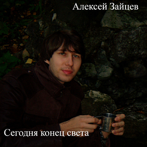 Сегодня конец света (Акустика)