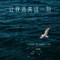 让我逃离这一刻 (DJ版)