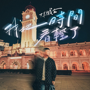 我把时间看轻了