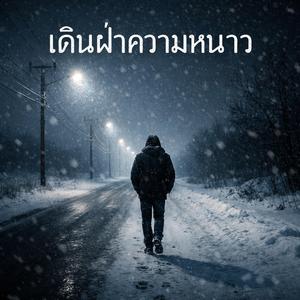 ฉันฝ่าความหนาวมาเพื่อพบใคร