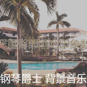 抚慰的豪华饭店回忆