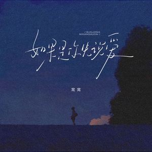 如果是你先说爱
