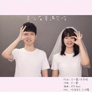 多么有幸遇见你 （Prod.ATT beat）