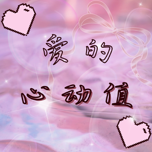 爱的心动值（Prod.by BigBadBeats）