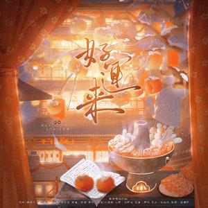 好运来（2025新年快乐！）