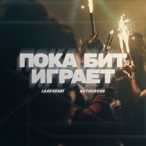 Пока бит играет