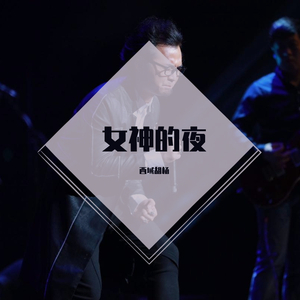 女神的夜 伴奏