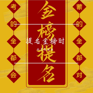 提名金榜时