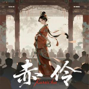 赤伶 (Cover 李玉刚)