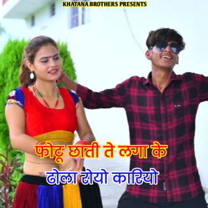 Photu Chhati Te Laga Ke Dhola Royo Kariyo
