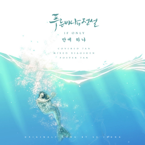 If only[万中之一]（翻自 金世正）