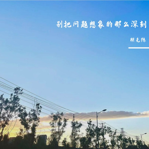 别把问题想象的那么深刻