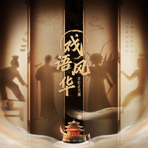 戏语风华 (伴奏)