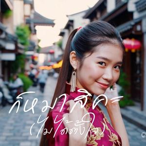 ก็หมาสิคะ (ไม่ได้ตั้งใจ)