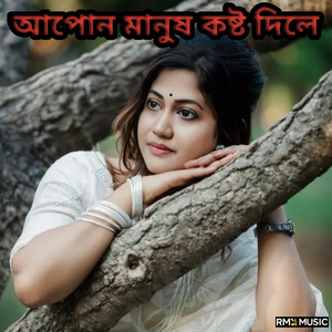 আপোন মানুষ কষ্ট দিলে