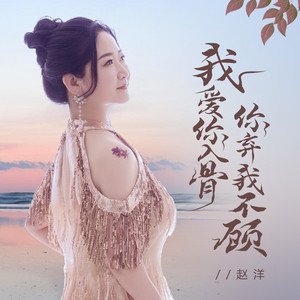 我爱你入骨你弃我不顾