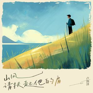 山风请扶起他的肩