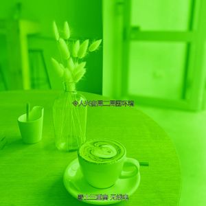 一尘不染周二印象数