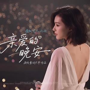 亲爱的晚安 (feat. 虚拟艺人六六)