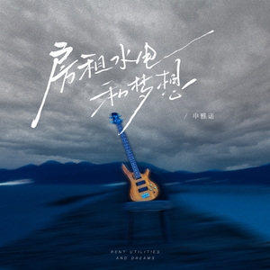 房租水电和梦想