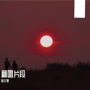 即刻为止—粉太狼（翻唱）