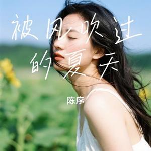 被风吹过的夏天 (Cover 金莎 & 林俊杰)