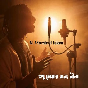 শুধু তোমার জন্য নীলা