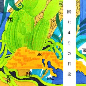 陽だまりの日常