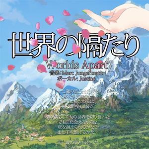 Worlds Apart | 世界の隔たり