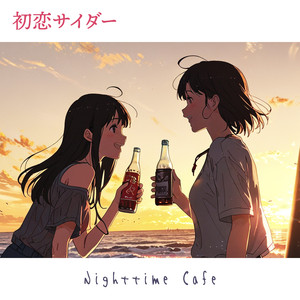初恋サイダー