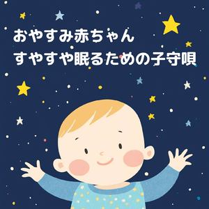 赤ちゃんの安らぎのためのヒーリング音楽