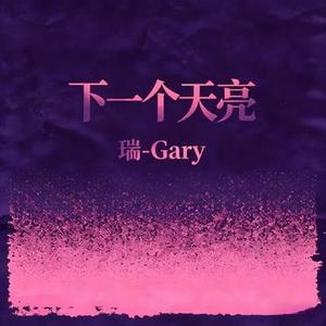 下一个天亮