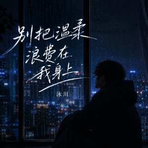 别把温柔浪费在我身上