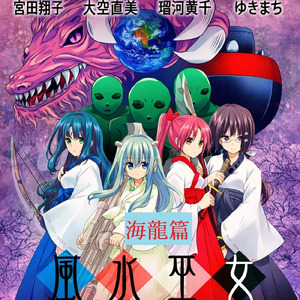 風水巫女 海龍篇 (Part５ そして誰もいなくなった)