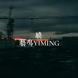 骁 (翻自井胧 井迪儿)