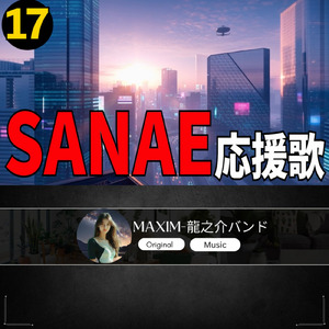 SANAE 応援歌17