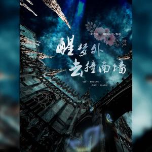 醒梦外去撞南墙