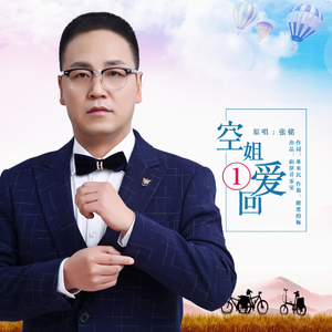 空姐爱一回（伴奏）