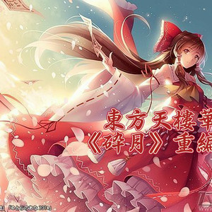 鏡音リン-东方天楼华 - 酔月 重编版（鏡音リン remix）