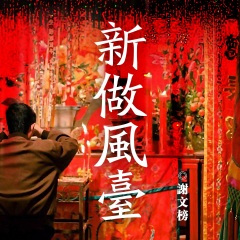 新做风台